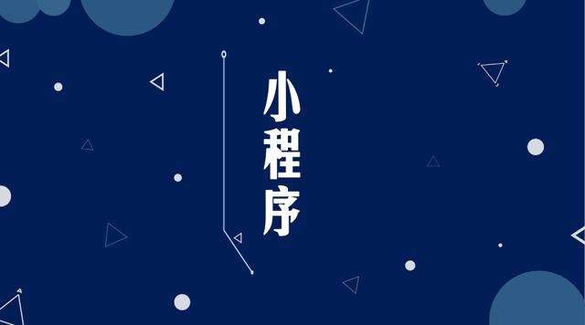 五河微信小程序开发公司分析企业如何发挥小程序的作用